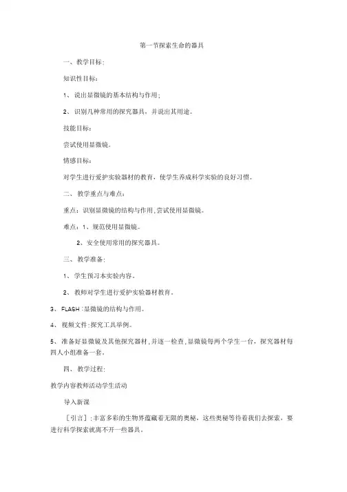 苏教版七上生物 21探索生命的器具 教案设计.doc
