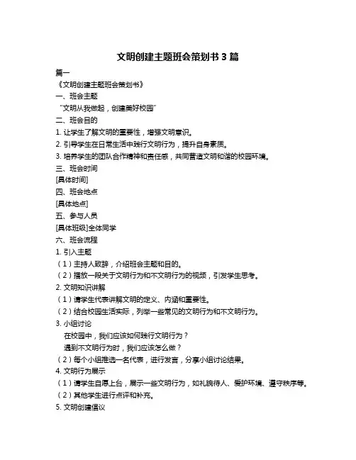 文明创建主题班会策划书3篇