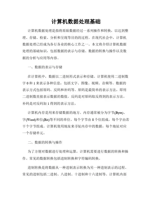 计算机数据处理基础