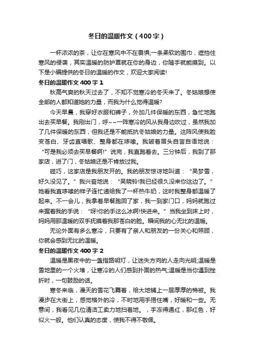 冬日的温暖作文（400字）