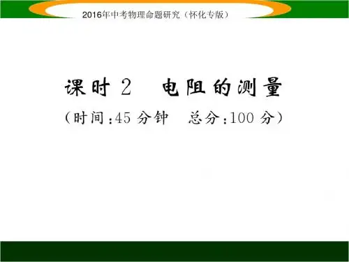 中考命题研究(怀化)物理课件：第一编 教材知识梳理篇