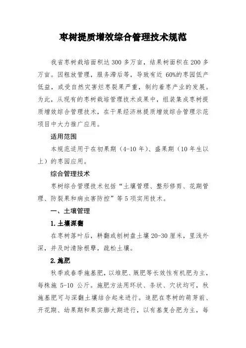 枣树提质增效综合管理技术规范