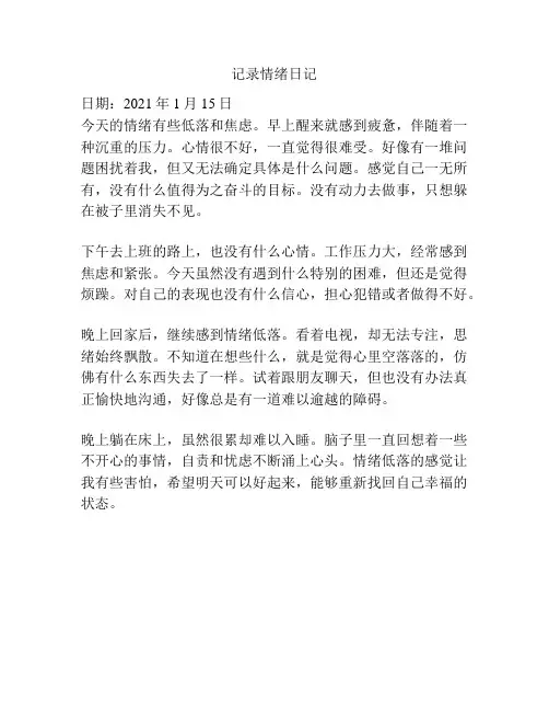 记录情绪日记