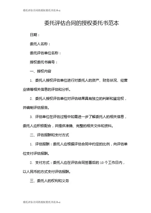 委托评估合同的授权委托书范本