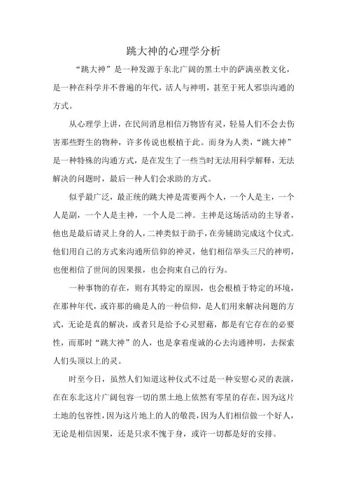 跳大神的心理学分析