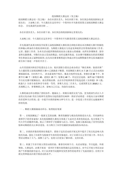 校园舞蹈大赛总结（发言稿）