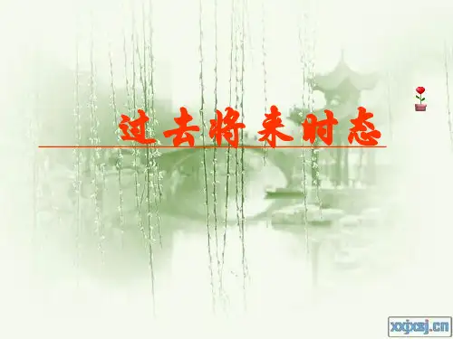 过去将来时课件
