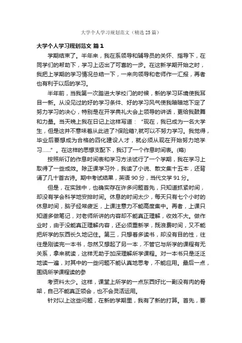 大学个人学习规划范文（精选25篇）