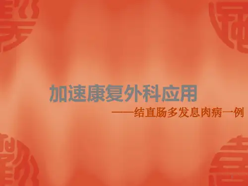 加速康复外科ERAS应用ppt课件