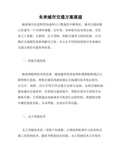 未来城市交通方案展望