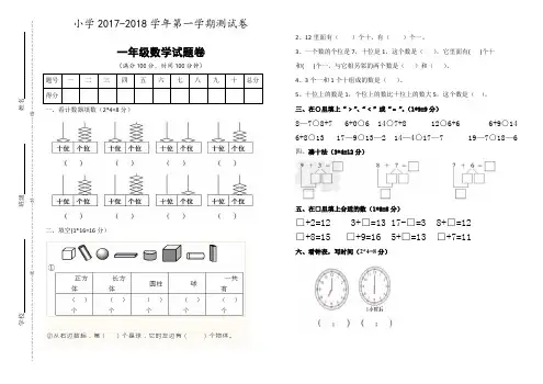 2017-2018学年一年级数学期末考试卷