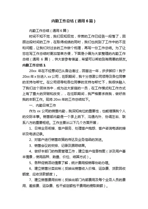 内勤工作总结（通用6篇）