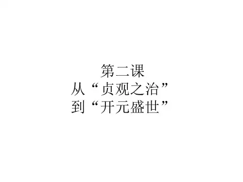 第2课 从“贞观之治”到“开元盛世”课件