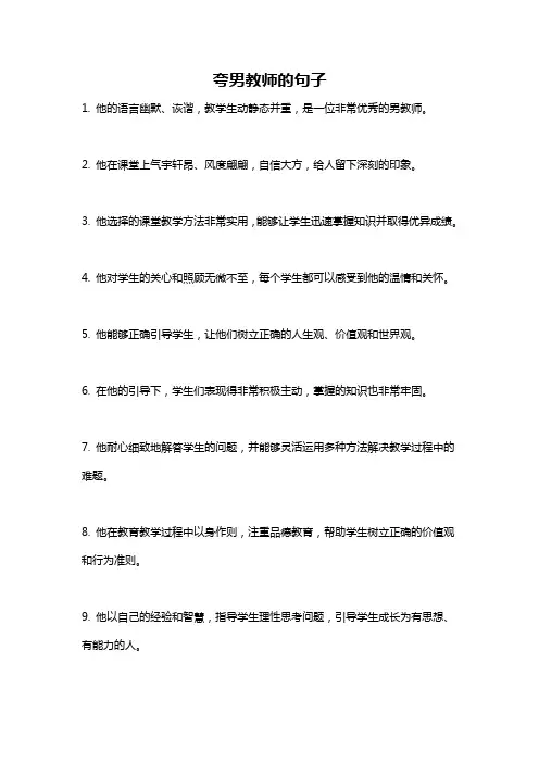 夸男教师的句子