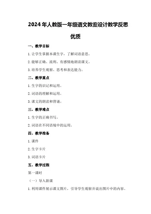2024年人教版一年级语文教案设计教学反思优质