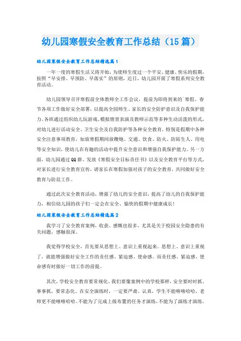 幼儿园寒假安全教育工作总结(15篇)