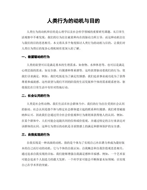 人类行为的动机与目的