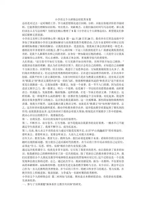 2023最新-小学语文个人研修总结优秀5篇