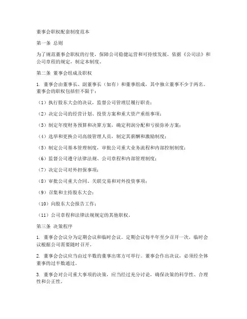 董事会职权配套制度范本