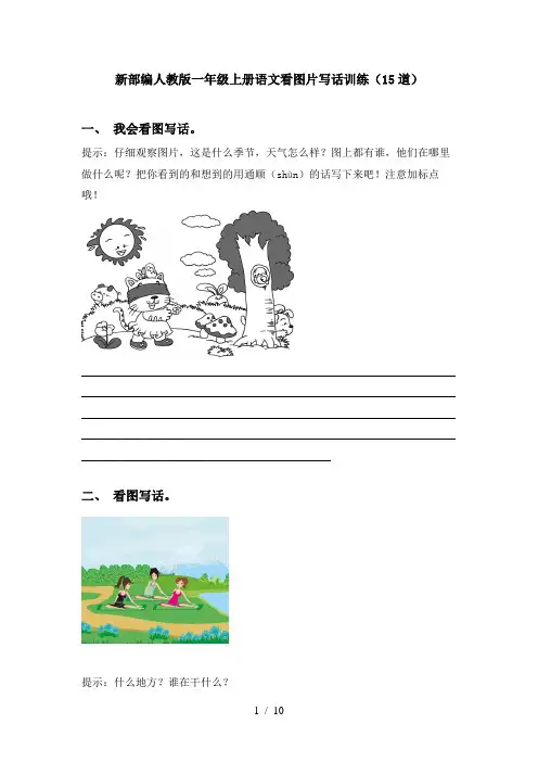 新部编人教版一年级上册语文看图片写话训练(15道)