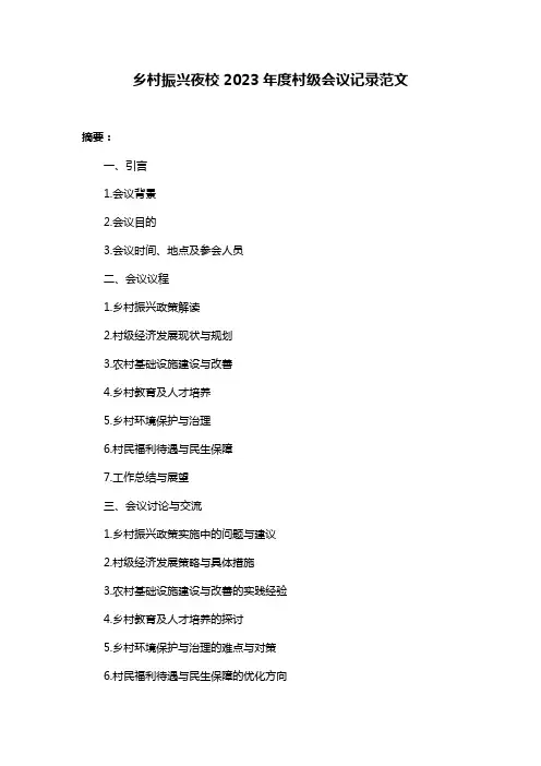 乡村振兴夜校2023年度村级会议记录范文