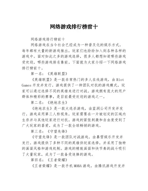网络游戏排行榜前十