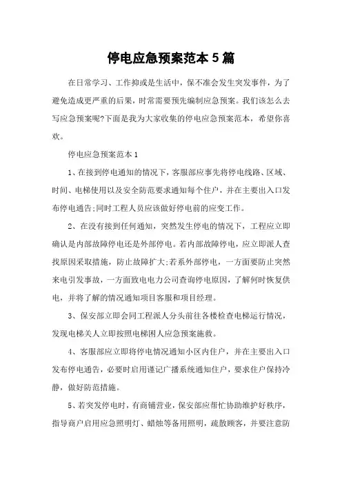 停电应急预案范本5篇