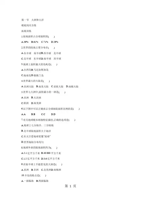 人教版七年级上地理  2.1大洲和大洋 拓展提高(含答案解析)