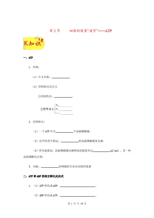 【同步速递】专题5.2 细胞的能量“通货”——ATP-人教版高一生物(必修1)(Word版含解析)