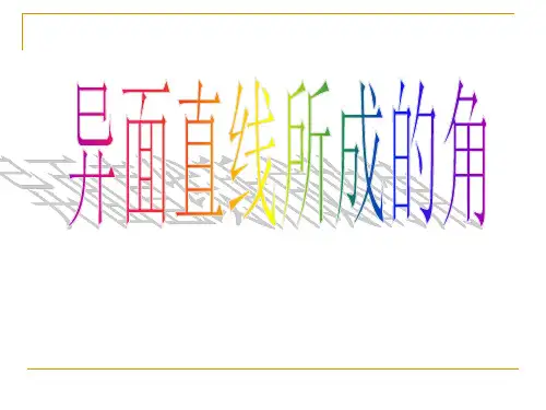 异面直线所成的角与求法