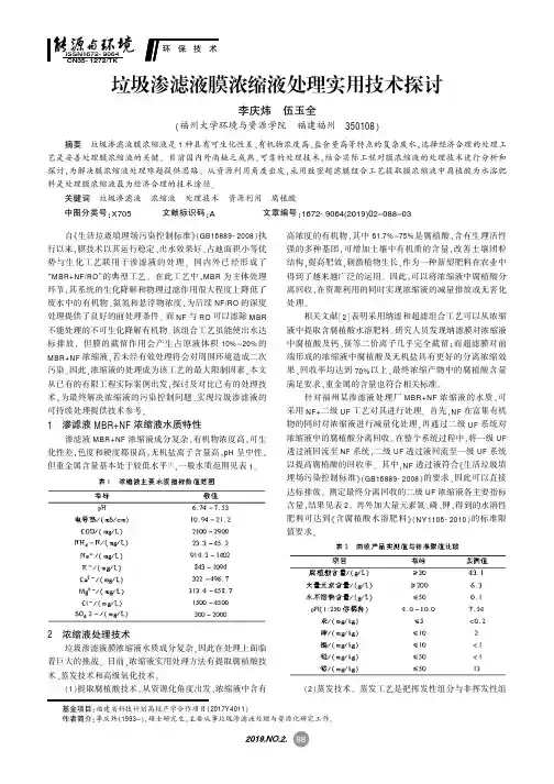 垃圾渗滤液膜浓缩液处理实用技术探讨