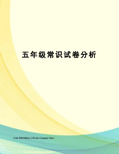 五年级常识试卷分析