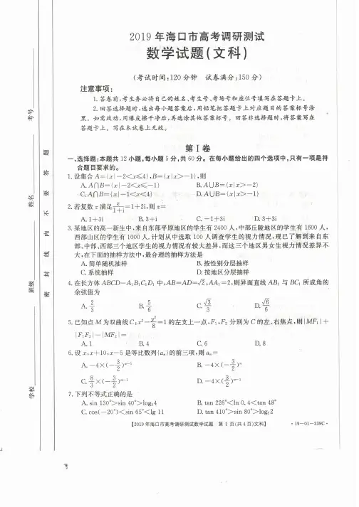 海南省海口市2019年高三高考调研测试数学(文)试卷+PDF版含答案【KS5U+高考】