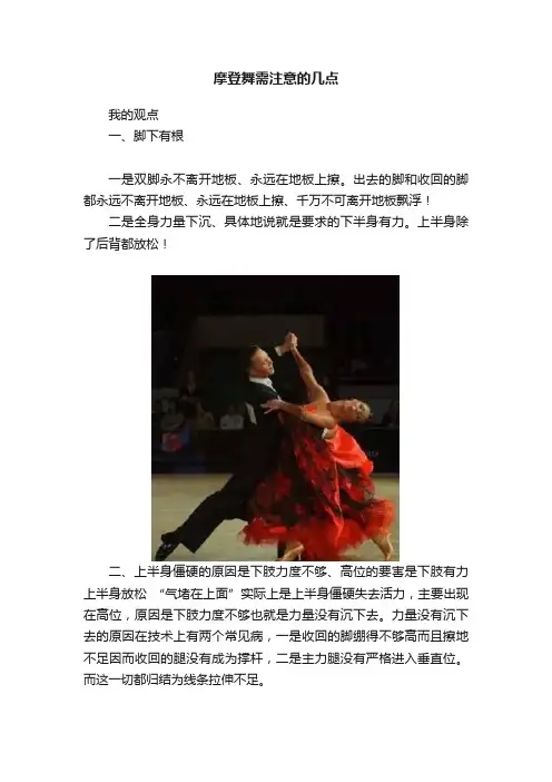 摩登舞需注意的几点