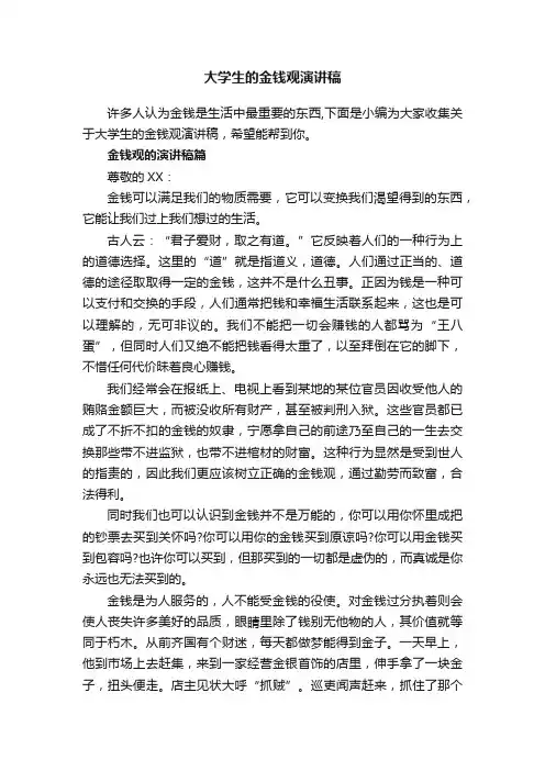 大学生的金钱观演讲稿