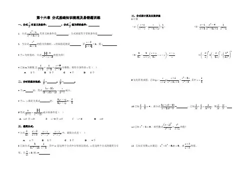 第十六章 分式基础知识梳理及易错题训练