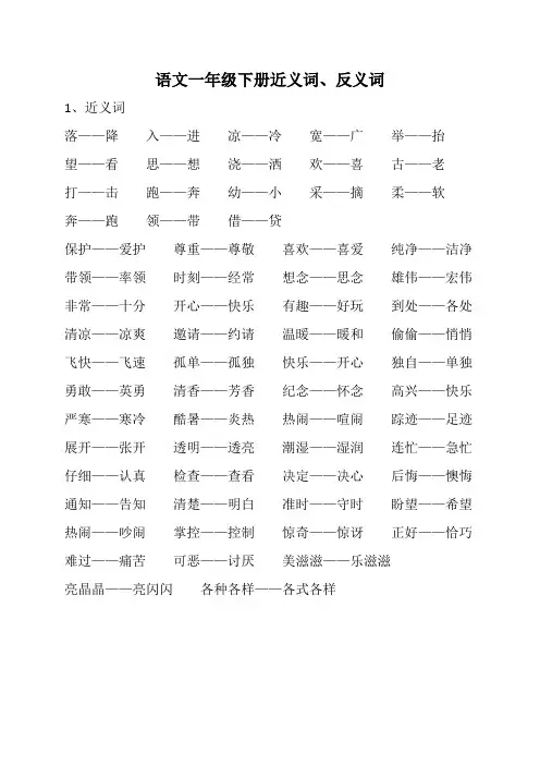 语文一年级下册近义词、反义词