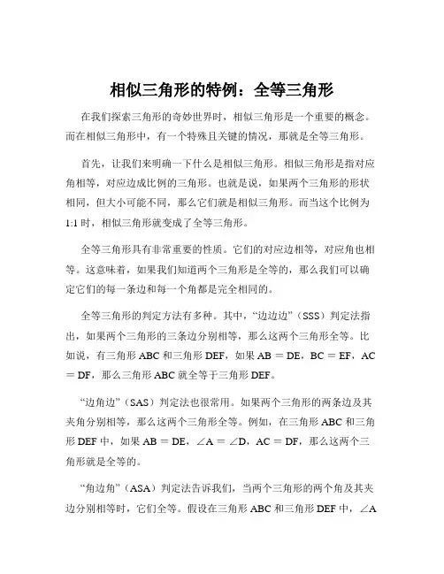 相似三角形的特例：全等三角形