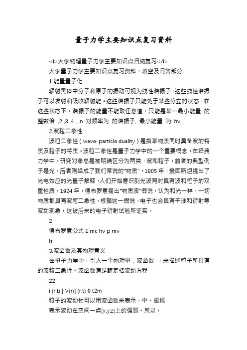 量子力学主要知识点复习资料