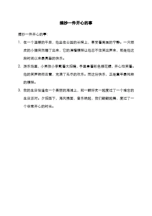 摘抄一件开心的事