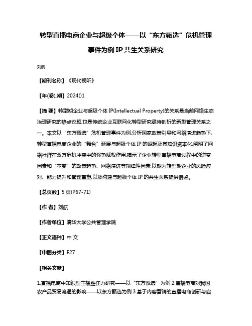 转型直播电商企业与超级个体——以“东方甄选”危机管理事件为例IP共生关系研究