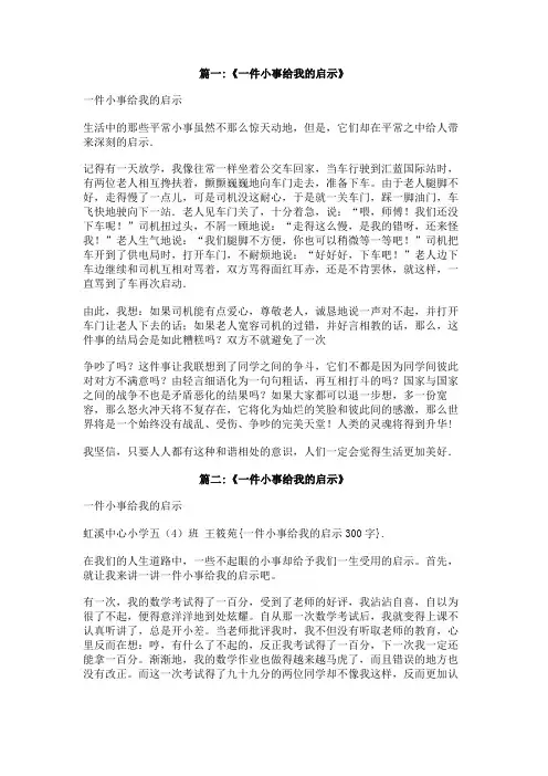 一件小事给我的启示300字