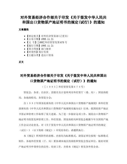 对外贸易经济合作部关于印发《关于签发中华人民共和国出口货物原产地证明书的规定(试行)》的通知