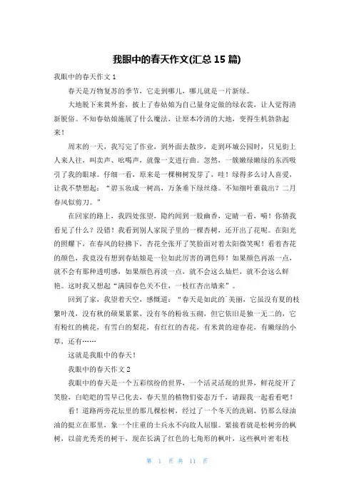 我眼中的春天作文(汇总15篇)