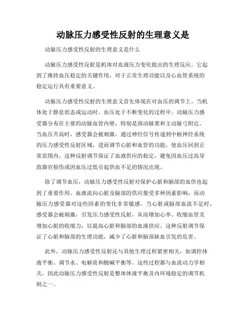 动脉压力感受性反射的生理意义是