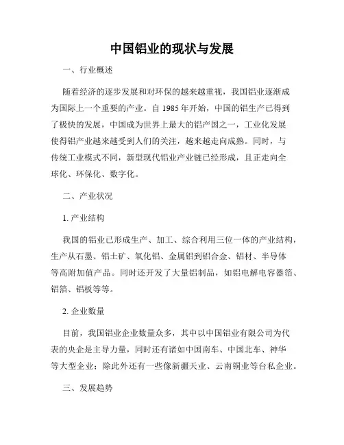 中国铝业的现状与发展