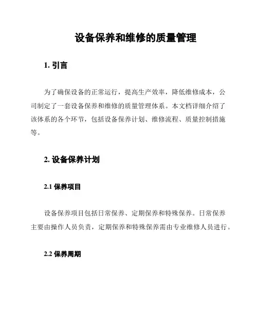 设备保养和维修的质量管理