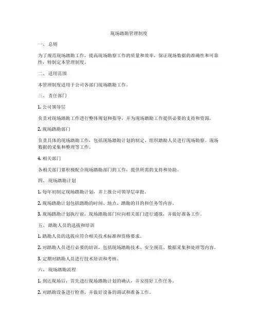 现场踏勘管理制度