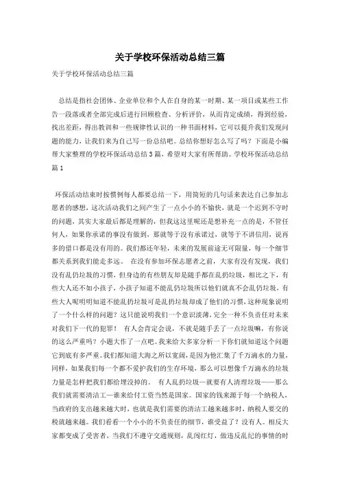 关于学校环保活动总结三篇