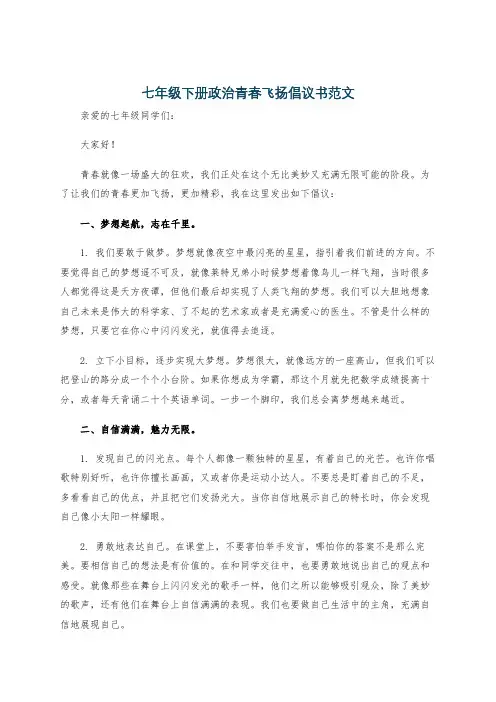 七年级下册政治青春飞扬倡议书范文